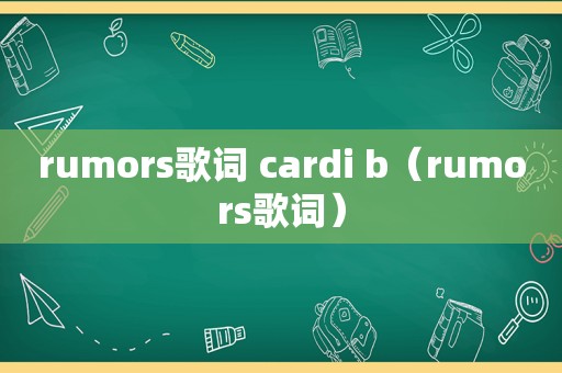 rumors歌词 cardi b（rumors歌词）