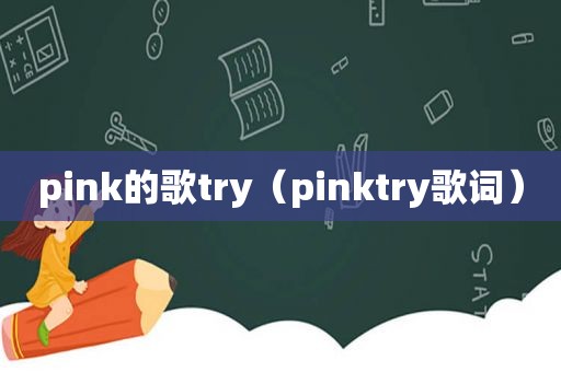 pink的歌try（pinktry歌词）