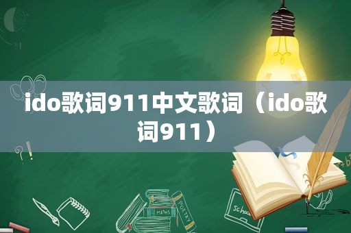 ido歌词911中文歌词（ido歌词911）