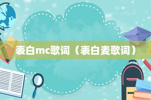 表白mc歌词（表白麦歌词）