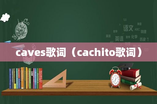 caves歌词（cachito歌词）