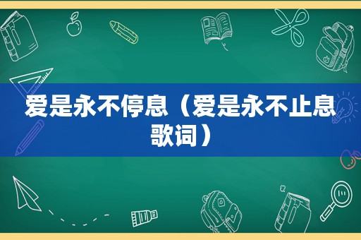 爱是永不停息（爱是永不止息歌词）