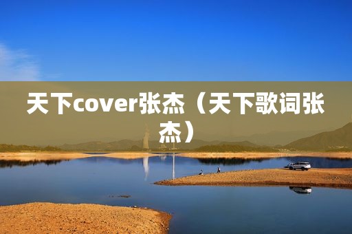 天下cover张杰（天下歌词张杰）