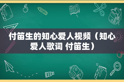 付笛生的知心爱人视频（知心爱人歌词 付笛生）