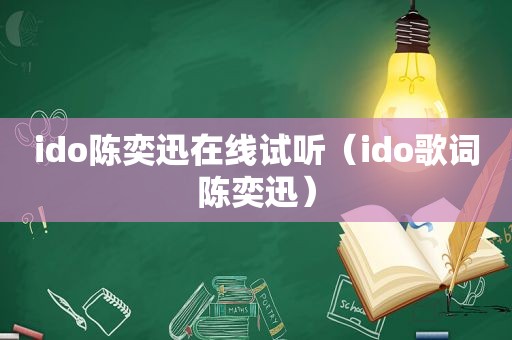 ido陈奕迅在线试听（ido歌词陈奕迅）