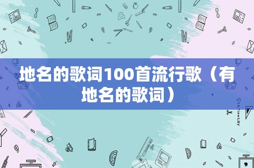 地名的歌词100首流行歌（有地名的歌词）