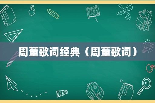 周董歌词经典（周董歌词）