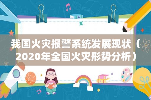 我国火灾报警系统发展现状（2020年全国火灾形势分析）