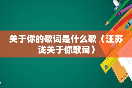 关于你的歌词是什么歌（汪苏泷关于你歌词）