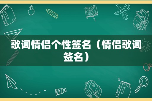 歌词情侣个性签名（情侣歌词签名）