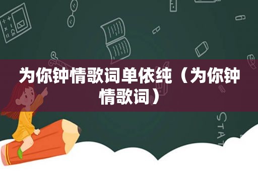 为你钟情歌词单依纯（为你钟情歌词）