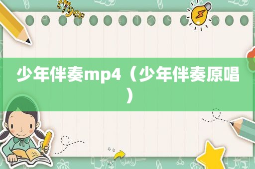 少年伴奏mp4（少年伴奏原唱）