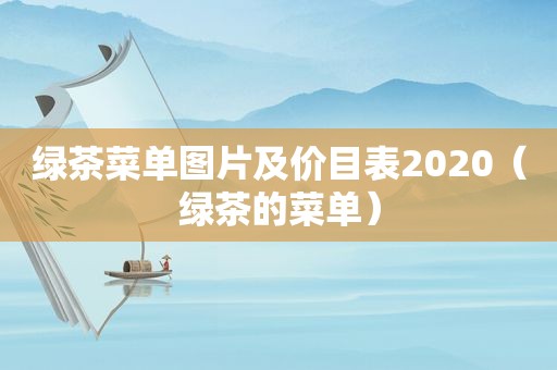 绿茶菜单图片及价目表2020（绿茶的菜单）