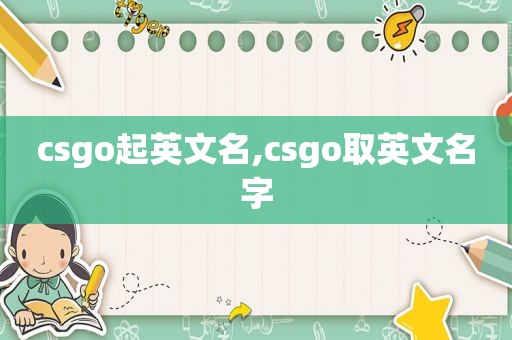 csgo起英文名,csgo取英文名字  第1张