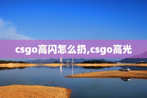 csgo高闪怎么扔,csgo高光