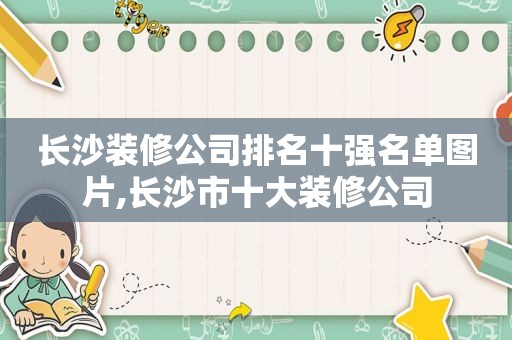 长沙装修公司排名十强名单图片,长沙市十大装修公司