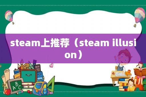 steam上推荐（steam illusion）