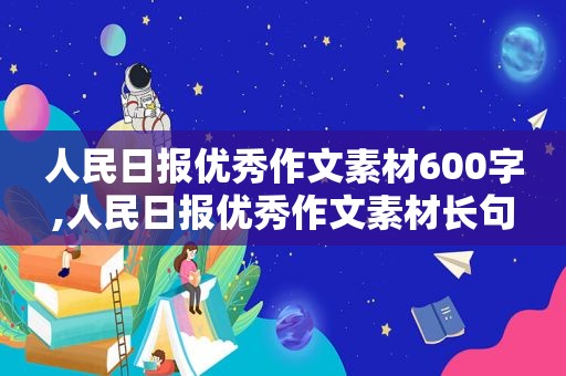 人民日报优秀作文素材600字,人民日报优秀作文素材长句