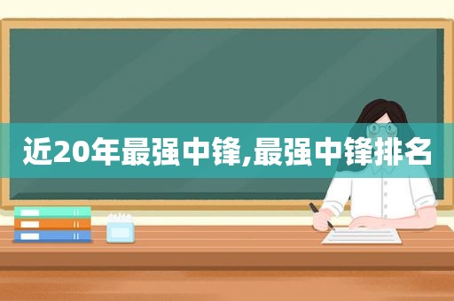 近20年最强中锋,最强中锋排名