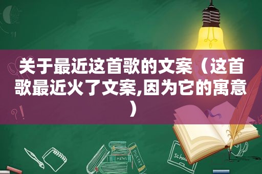 关于最近这首歌的文案（这首歌最近火了文案,因为它的寓意）