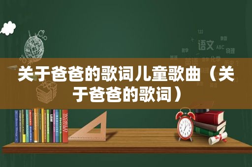 关于爸爸的歌词儿童歌曲（关于爸爸的歌词）