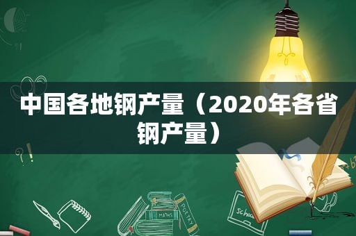 中国各地钢产量（2020年各省钢产量）