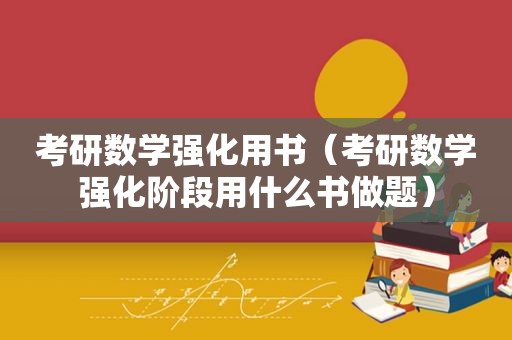 考研数学强化用书（考研数学强化阶段用什么书做题）