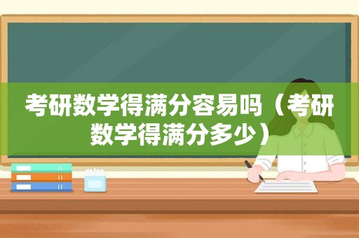 考研数学得满分容易吗（考研数学得满分多少）