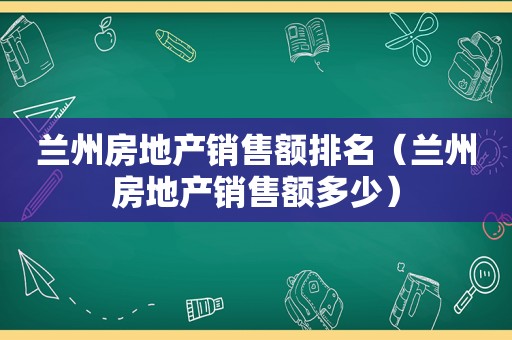  *** 房地产销售额排名（ *** 房地产销售额多少）