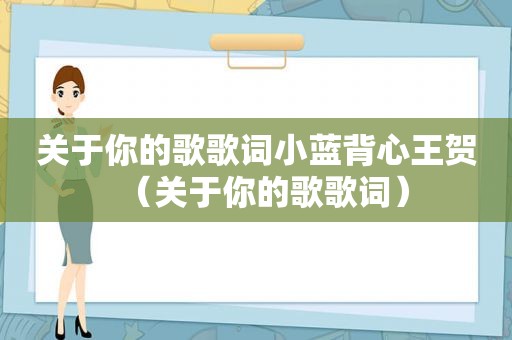 关于你的歌歌词小蓝背心王贺（关于你的歌歌词）