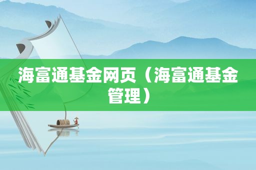 海富通基金网页（海富通基金管理）