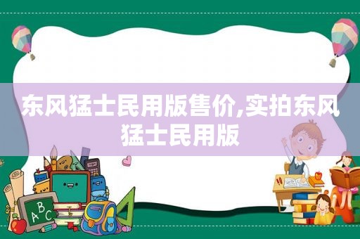 东风猛士民用版售价,实拍东风猛士民用版