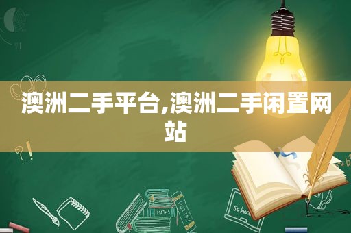 澳洲二手平台,澳洲二手闲置网站