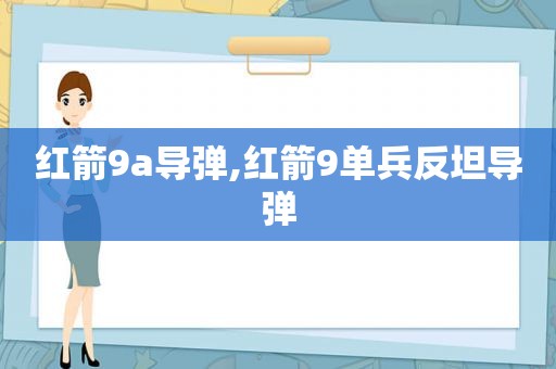 红箭9a导弹,红箭9单兵反坦导弹