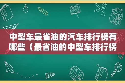 中型车最省油的汽车排行榜有哪些（最省油的中型车排行榜第一名）