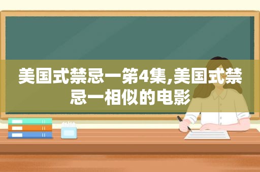 美国式禁忌一笫4集,美国式禁忌一相似的电影