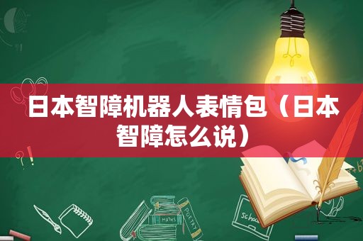 日本智障机器人表情包（日本智障怎么说）