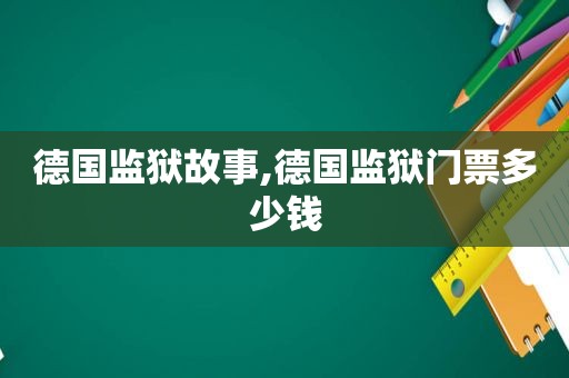 德国监狱故事,德国监狱门票多少钱