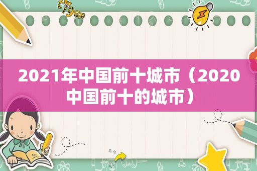 2021年中国前十城市（2020中国前十的城市）