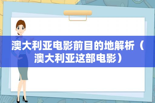 澳大利亚电影前目的地解析（澳大利亚这部电影）