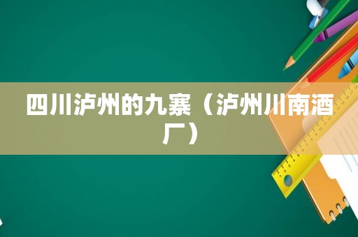 四川泸州的九寨（泸州川南酒厂）