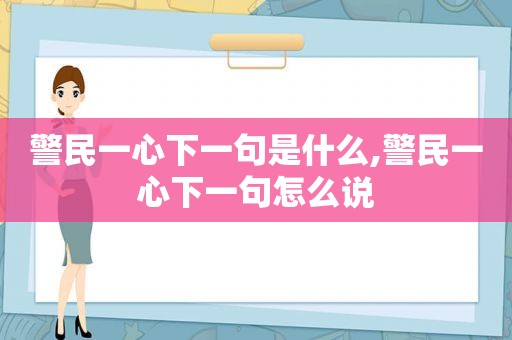 警民一心下一句是什么,警民一心下一句怎么说