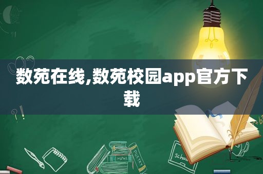 数苑在线,数苑校园app官方下载