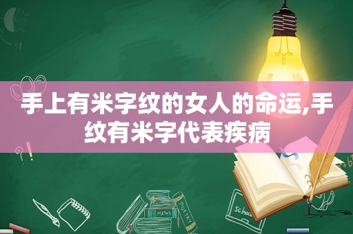 手上有米字纹的女人的命运,手纹有米字代表疾病