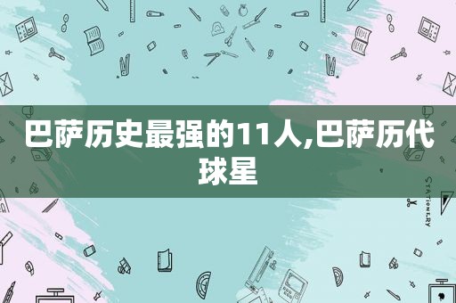 巴萨历史最强的11人,巴萨历代球星