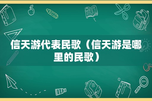 信天游代表民歌（信天游是哪里的民歌）