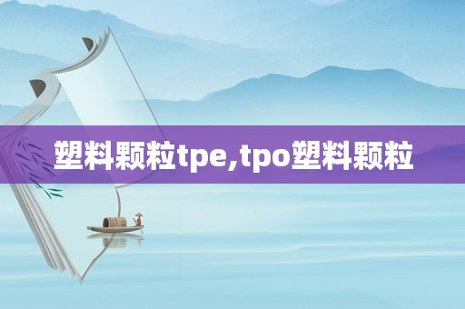 塑料颗粒tpe,tpo塑料颗粒