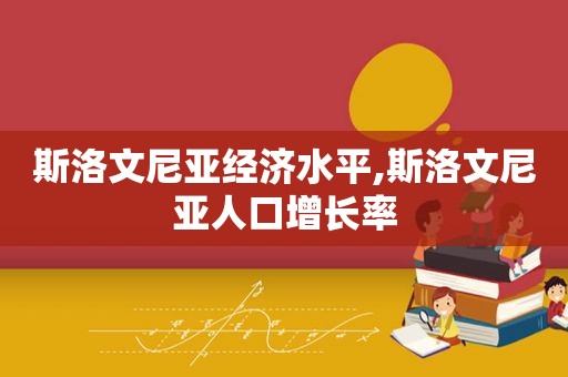 斯洛文尼亚经济水平,斯洛文尼亚人口增长率