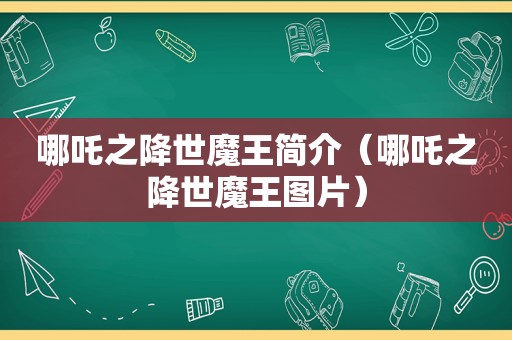 哪吒之降世魔王简介（哪吒之降世魔王图片）