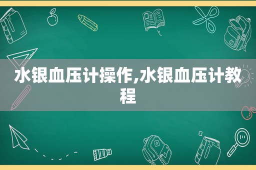 水银血压计操作,水银血压计教程